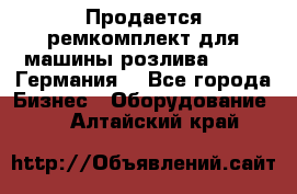 Продается ремкомплект для машины розлива BF-60 (Германия) - Все города Бизнес » Оборудование   . Алтайский край